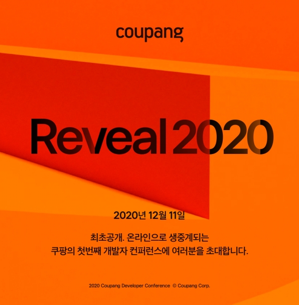 쿠팡, 외부 개발자와 노하우 공유 위한 컨퍼런스 'Reveal 2020' 개최