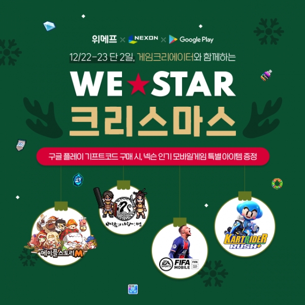 위메프, 구글·넥슨과 함께 게임 라이브 방송 ‘WE-STAR Christmas’ 진행