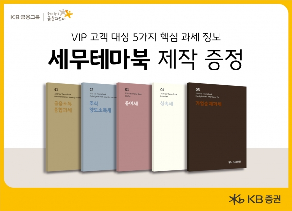 KB증권, VIP 고객 위해 절세팁 담은  ‘세무테마북 통합본’ 제작·증정