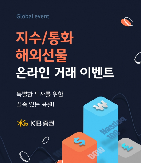 KB증권, ‘지수·통화 해외선물 온라인거래 이벤트' 진행