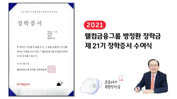 웰컴금융그룹, 제21기 방정환 장학금 수여식 유튜브로 개최