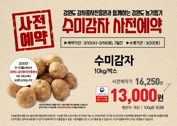 롯데슈퍼, 강원도 감자 농가 돕는 '수미감자' 사전예약판매 진행