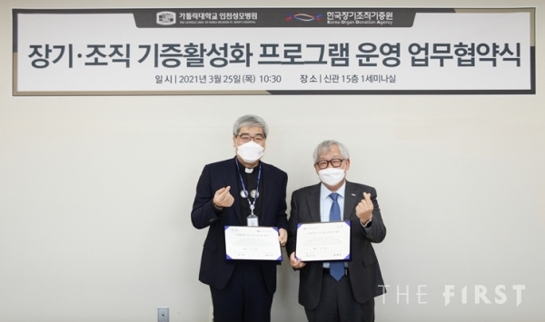인천성모병원, KODA와 업무협약… 뇌사자 장기기증 활성화 협력