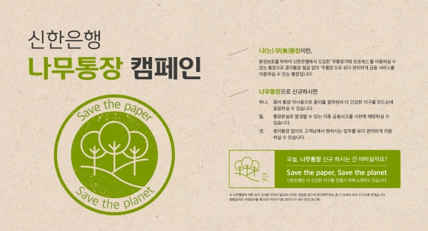 신한은행, 종이통장 줄이기 위한 '나무통장(나는 無통장) 캠페인' 전개