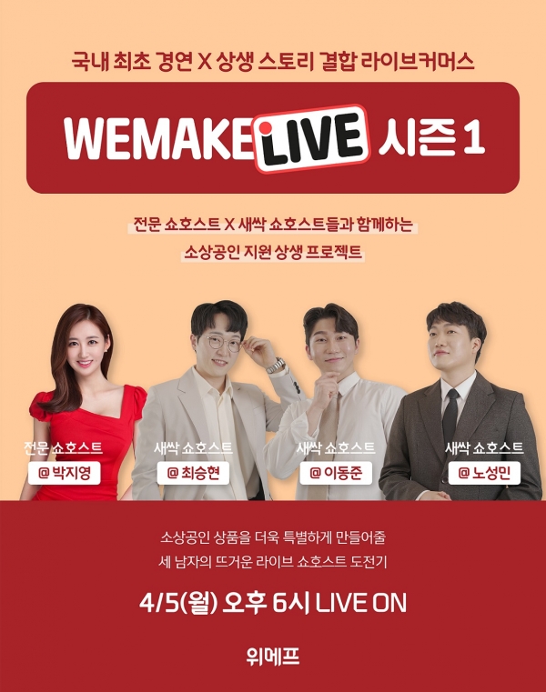 위메프, 쇼호스트 지망생이 소상공인 상품 소개하는 ‘WE MAKE LIVE’ 시즌1 경연 방송 진행