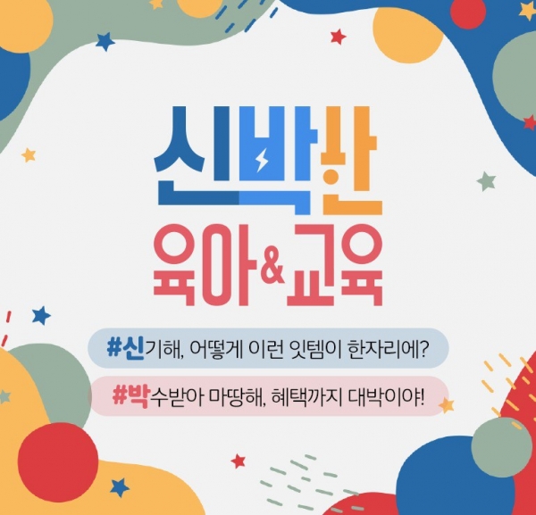 CJ오쇼핑, 시즌제 유아동 기획 프로그램 ‘신박한 육아&교육’ 시즌3 론칭