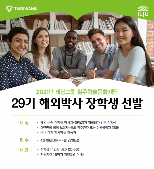 태광그룹 일주학술문화재단 29기 해외박사 장학생 모집