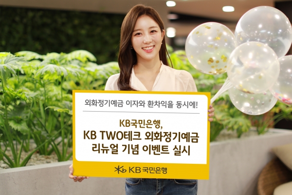 KB국민은행, 'KB TWO테크 외화정기예금' 리뉴얼 기념 이벤트 진행