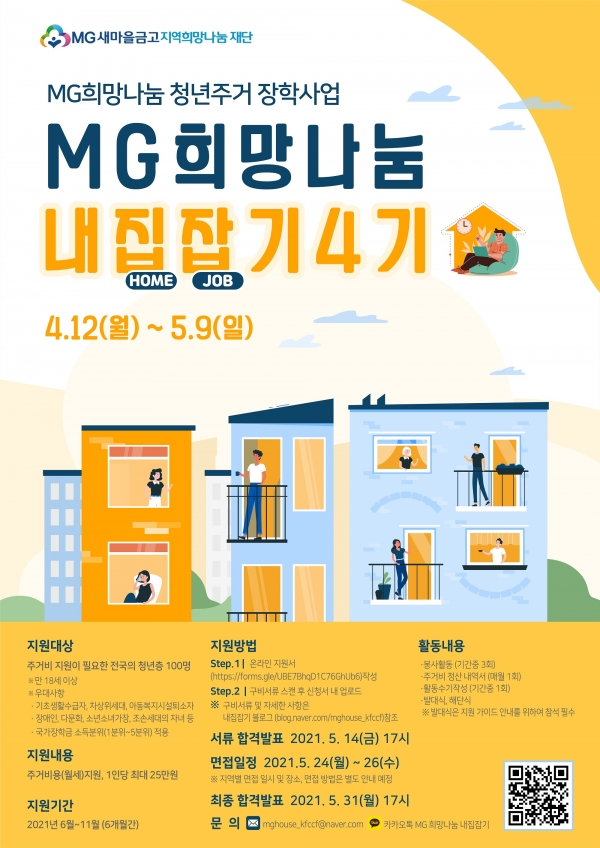 MG새마을금고 재단, '청년주거장학사업 내집(Home)잡(Job)기’ 4기 참가자 모집