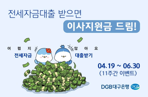 DGB대구은행, ‘전세자금대출 받으면 이사지원금 드려요!’ 이벤트 진행