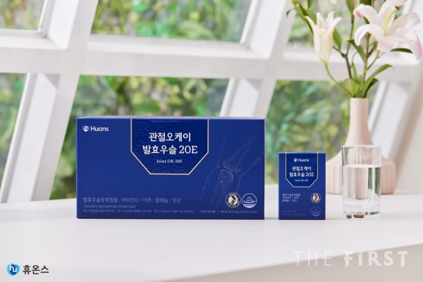 휴온스, 관절건강기능식품 ‘관절오케이 발효우슬20E’ 출시