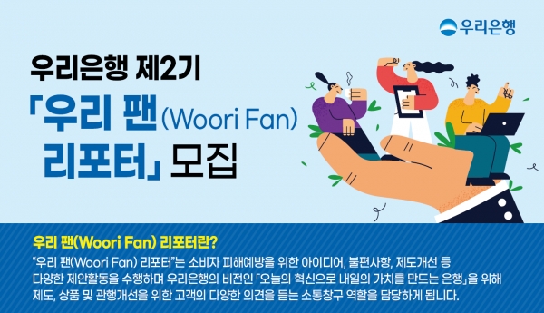 우리은행, 고객패널 ‘우리 팬(Woori Fan) 리포터’ 2기 모집
