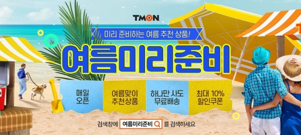 티몬, 성큼 다가온 무더위에 ‘여름미리준비’ 기획전 개최