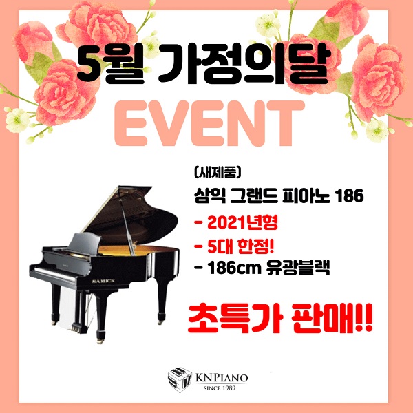 강남피아노백화점, 5월 가정의달 이벤트 진행…최신형 삼익 그랜드 피아노 특가 판매
