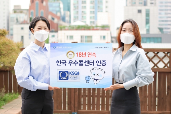 신한은행, 18년 연속 '한국의 우수 콜센터'로 선정