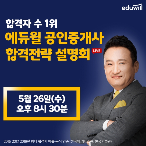 에듀윌, 공인중개사 '합격전략 설명회' 유튜브 생방송 진행
