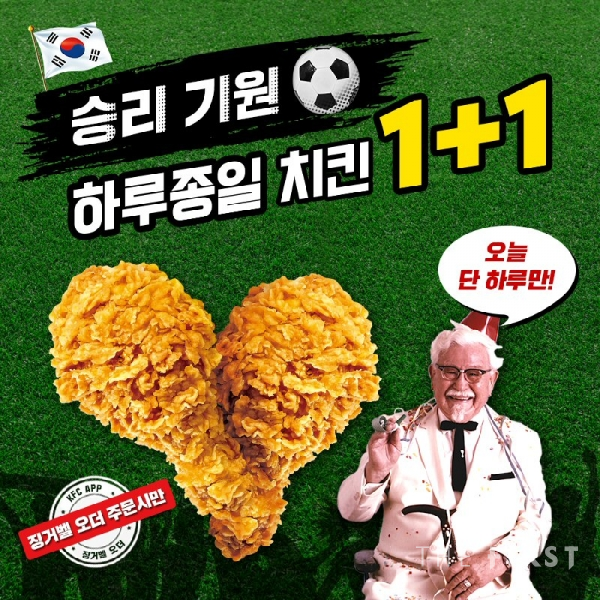 KFC, 대한민국 승리 기원 깜짝 프로모션 ‘올데이 치킨 1+1’ 진행