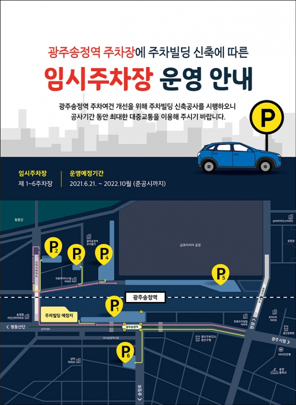 한국철도, 광주송정역 주차빌딩 21일 착공 진행