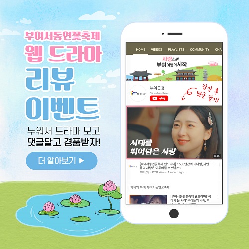 부여군, 부여서동연꽃축제 웹드라마 시청 SNS 이벤트 개최