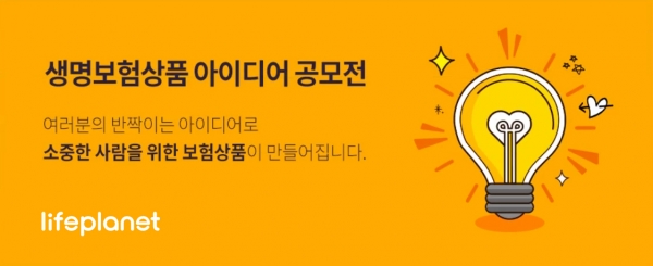 교보라이프플래닛, ‘소중한 사람에게 선물하고 싶은 생명보험’ 상품 아이디어 공모전 개최
