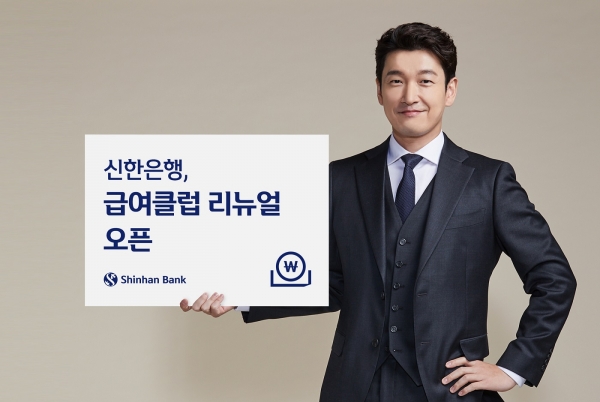 신한은행, ‘급여클럽’ 리뉴얼 오픈...고객 편의성 강화