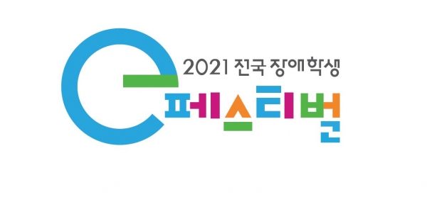 넷마블문화재단, ‘2021 전국 장애학생 e페스티벌’ 지역 예선 시작