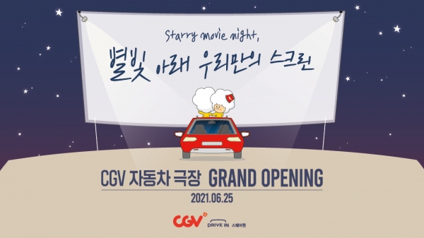 CJ CGV, 첫 상설 자동차 전용 극장 ‘CGV DRIVE IN 스퀘어원’ 오픈