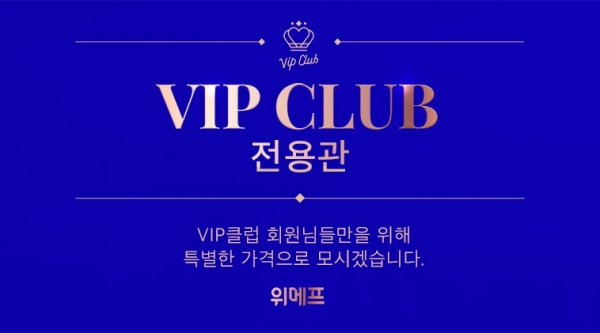 위메프, 무료 멤버십 VIP클럽 회원 위해 ‘VIP전용관’ 서비스 선봬