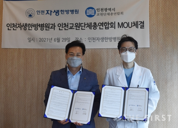 인천자생한방병원, 인천교원단체총연합회와 지역 의료복지 증진 위한 업무협약 체결