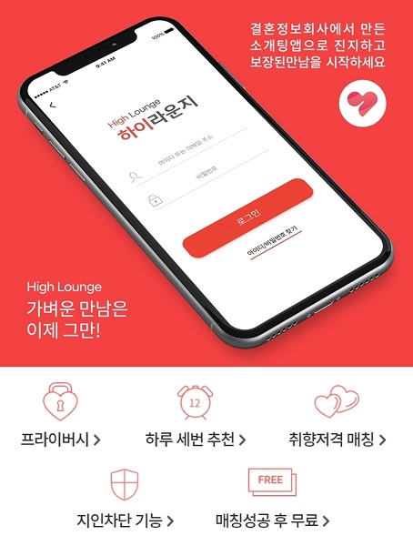 결혼정보회사가 만든 소개팅앱 ‘하이라운지’ vvip 배지 서비스 강화