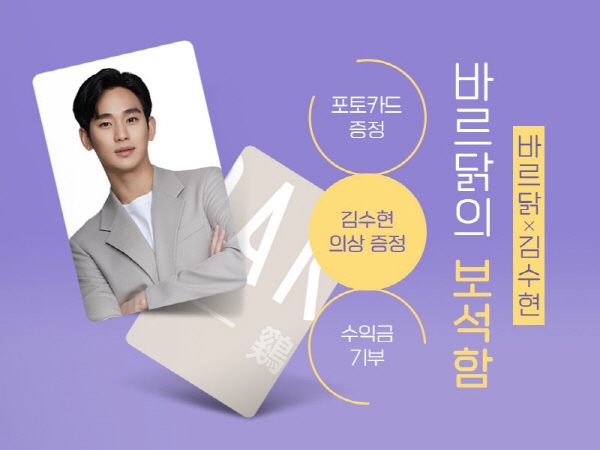 바르닭X김수현, ‘김수현 스페셜 에디션’ 출시 기념 이벤트 진행