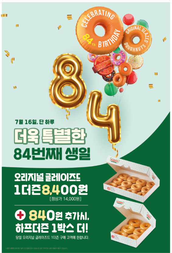 크리스피크림 도넛, 창립 84주년 기념 할인 행사 진행