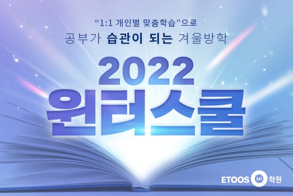 이투스247학원, 중3~고2 학생 대상 ‘2022 윈터스쿨’ 모집