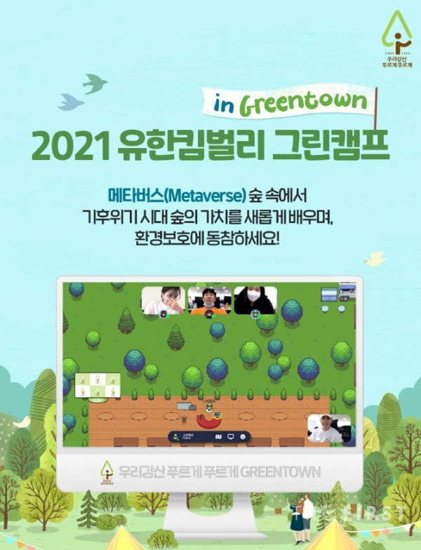 유한킴벌리, 메타버스 숲에서 열릴 '그린캠프' 참가자 모집