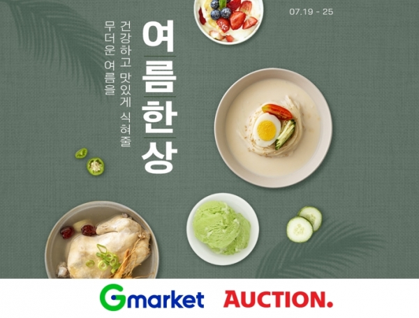 G마켓·옥션, ‘여름 한상’ 식품 연합 기획전 진행