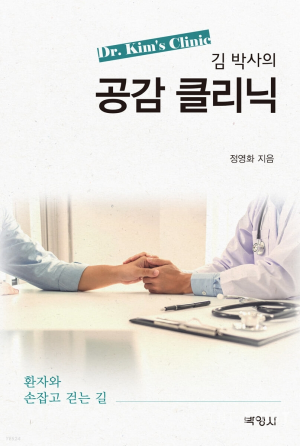 서울아산병원 정영화 교수 '김 박사의 공감클리닉'  출간 “의료진은 환자 고통 공감하고 환자는 의료진 신뢰해야”