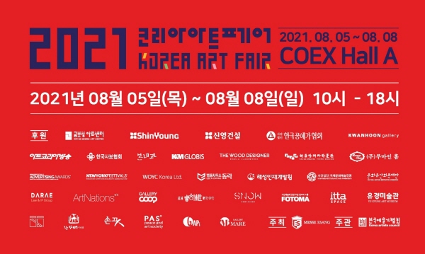 ‘2021코리아아트페어’ 8월 5일부터 코엑스에서 개막