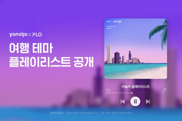 야놀자, 음악 플랫폼 플로와 함께 '여행 테마 플레이리스트' 공개