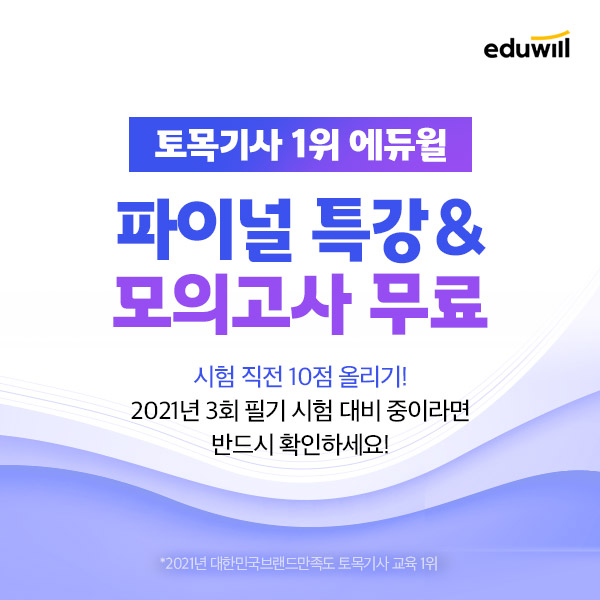 에듀윌, 토목기사 파이널 특강&모의고사 무료제공 이벤트 진행