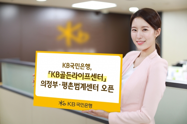 KB국민은행, 'KB골든라이프센터' 의정부ㆍ평촌범계센터 오픈