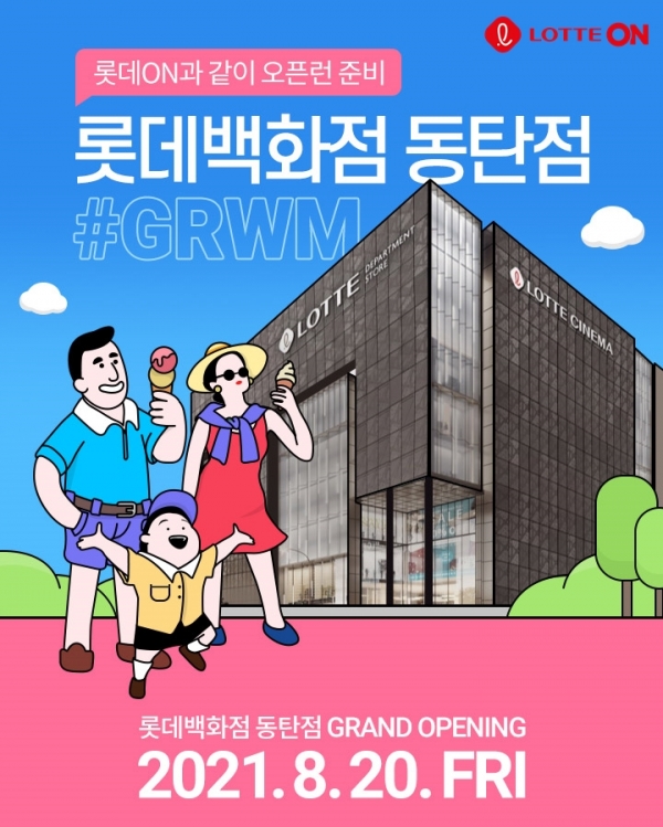 롯데온, 롯데백화점 동탄점 오픈 이벤트 진행