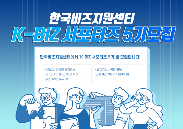 한국비즈지원센터, 2021년 공식 홍보 기자단 ‘K-BIZ 서포터즈’ 5기 공개 모집