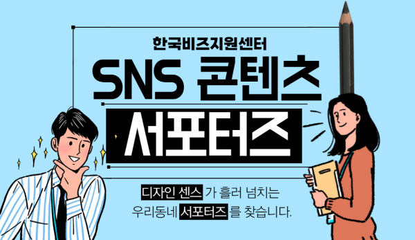 한국비즈지원센터, SNS 콘텐츠 제작 우리동네 서포터즈 모집