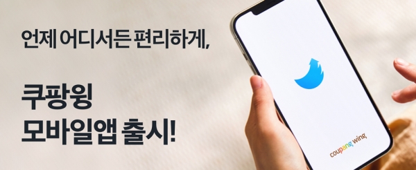 쿠팡 마켓플레이스, 간편하게 비즈니스 관리하는 ‘쿠팡 윙 모바일앱’ 론칭 