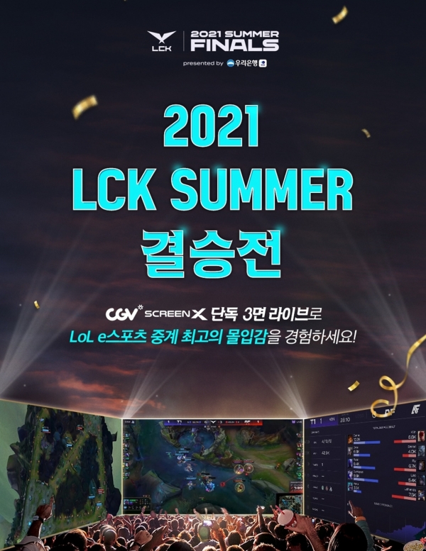 CGV, ‘2021 LCK 서머’ 결승전 경기 생중계 