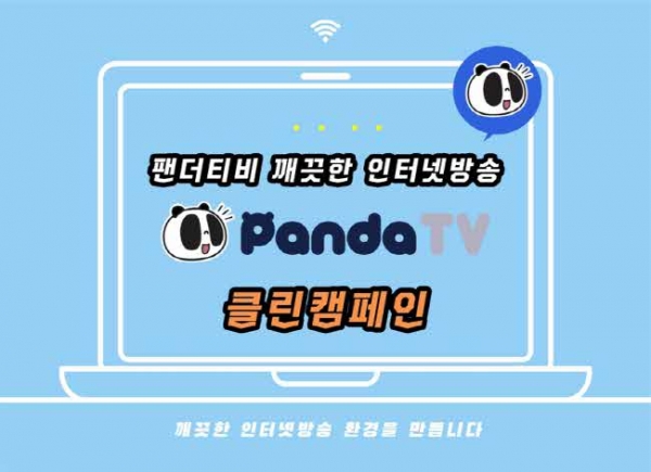 팬더티비, 깨끗한 인터넷 방송문화 만들기 ‘클린 캠페인’ 실시