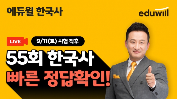 에듀윌, 55회 한국사 시험 '가답안 공개 생방송' 진행