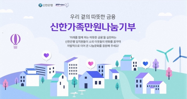 신한은행, 임직원 기부 프로그램 ‘신한가족만원나눔기부’ 공모사업 접수