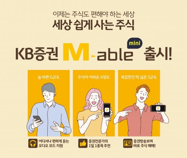 KB증권, ‘M-able 미니’ 다운로드수 10만 회 돌파