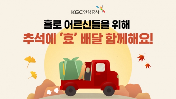 KGC인삼공사, '효(孝)배달 캠페인' 진행